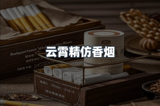 云霄精仿香烟
